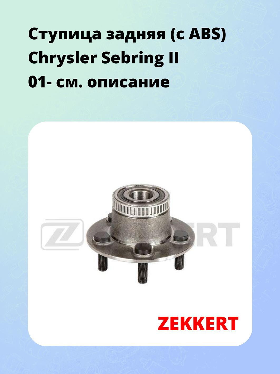 Ступица ZEKKERT RL-1632