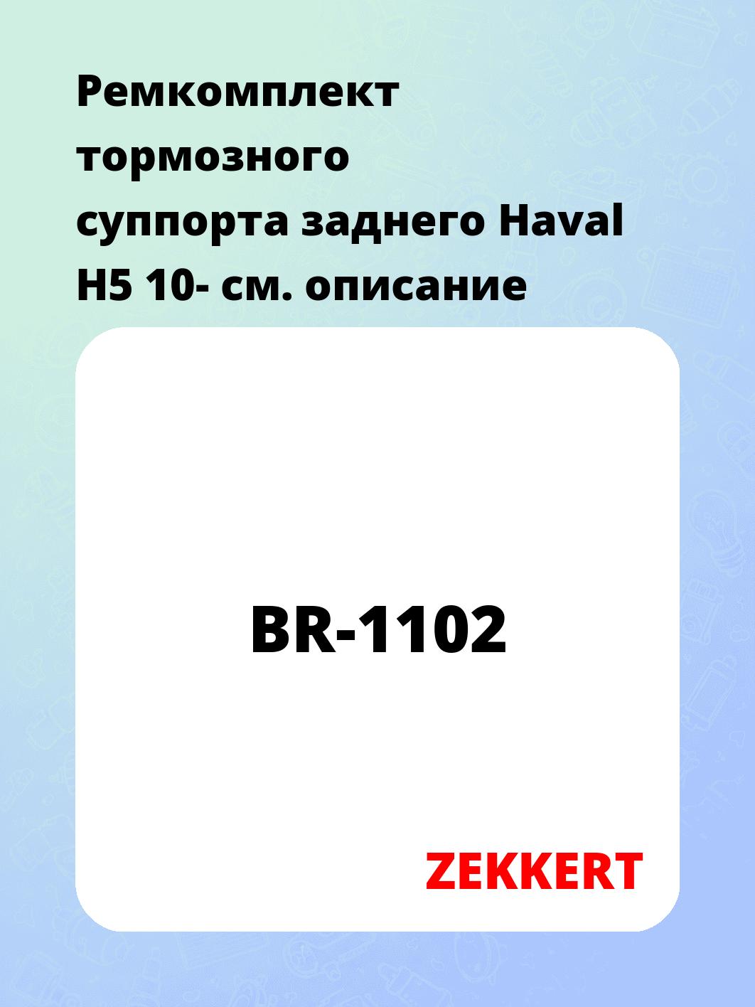 Ремкомплект суппорта ZEKKERT BR-1102