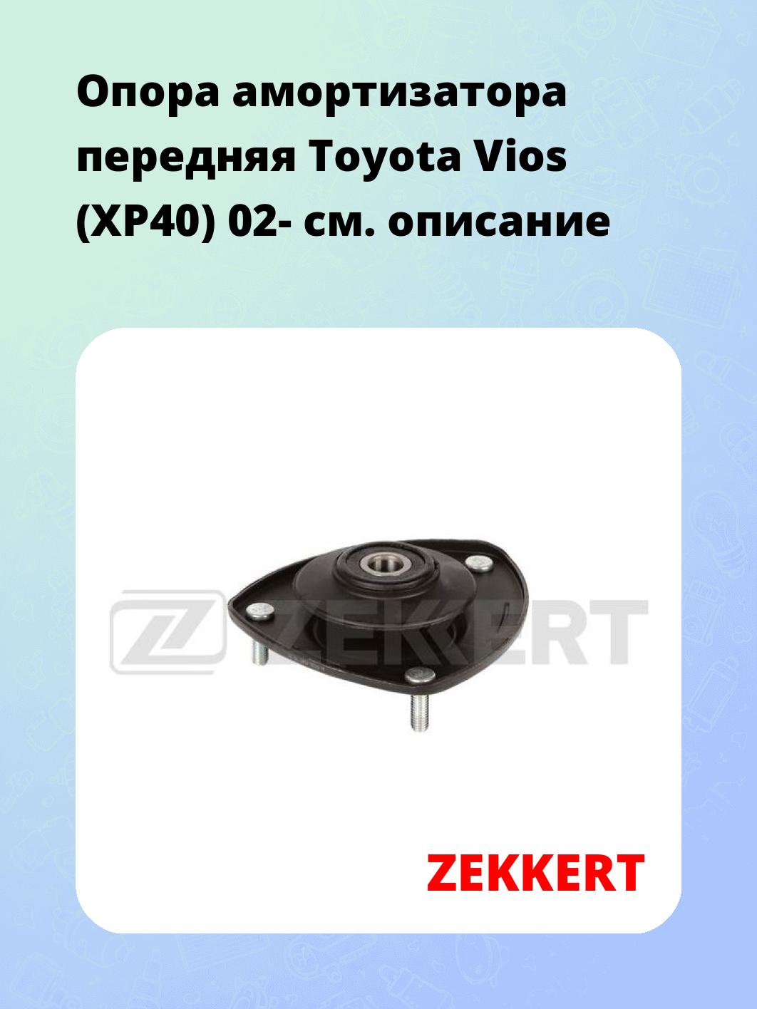Опора амортизатора ZEKKERT GM-2424