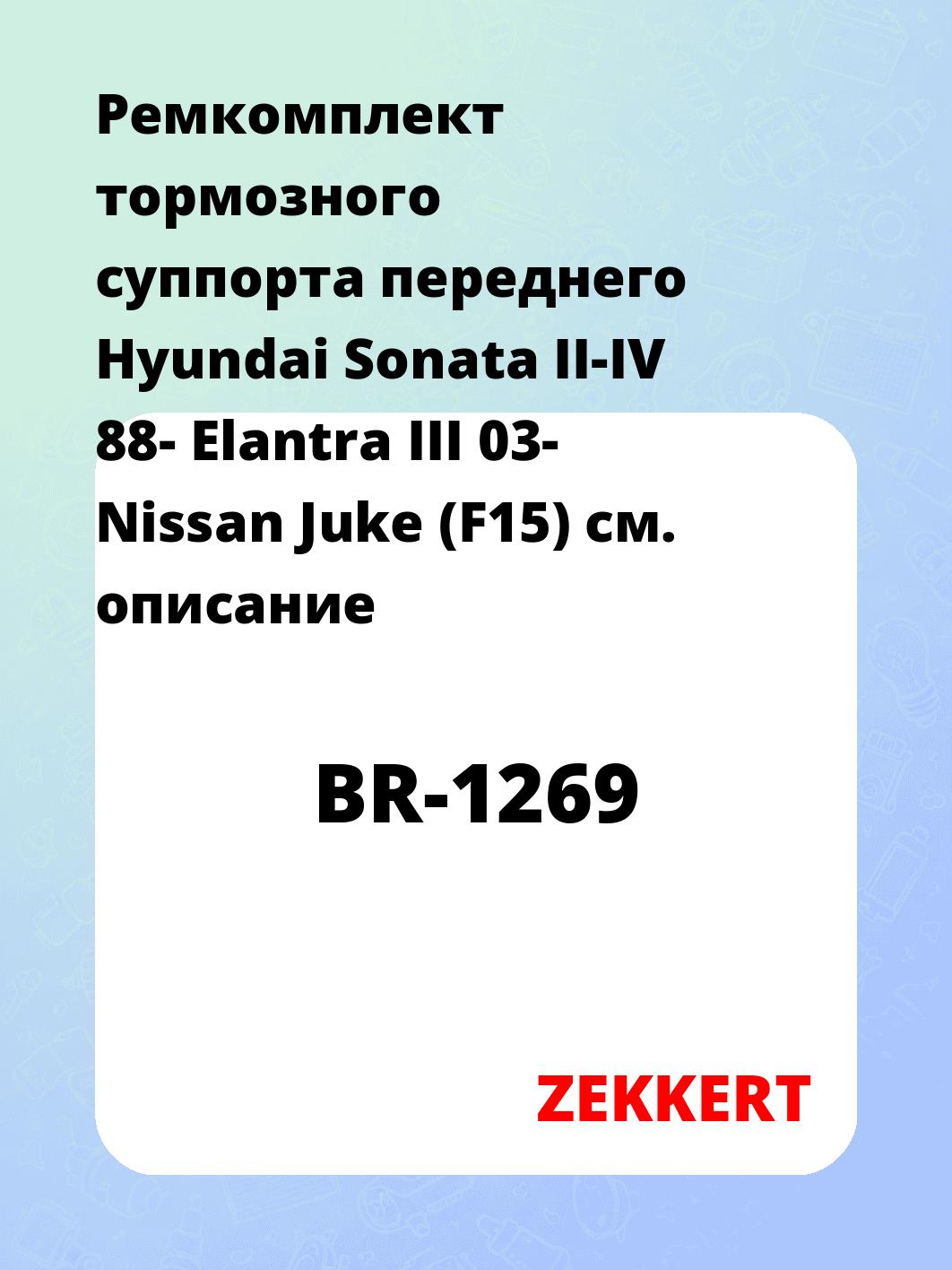 Ремкомплект тормозного суппорта переднего Hyundai Sonata II-IV 88- Elantra III 03- Nissan Juke (F15)