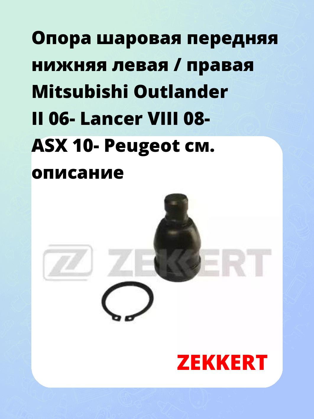 Опора шаровая ZEKKERT TG-5144