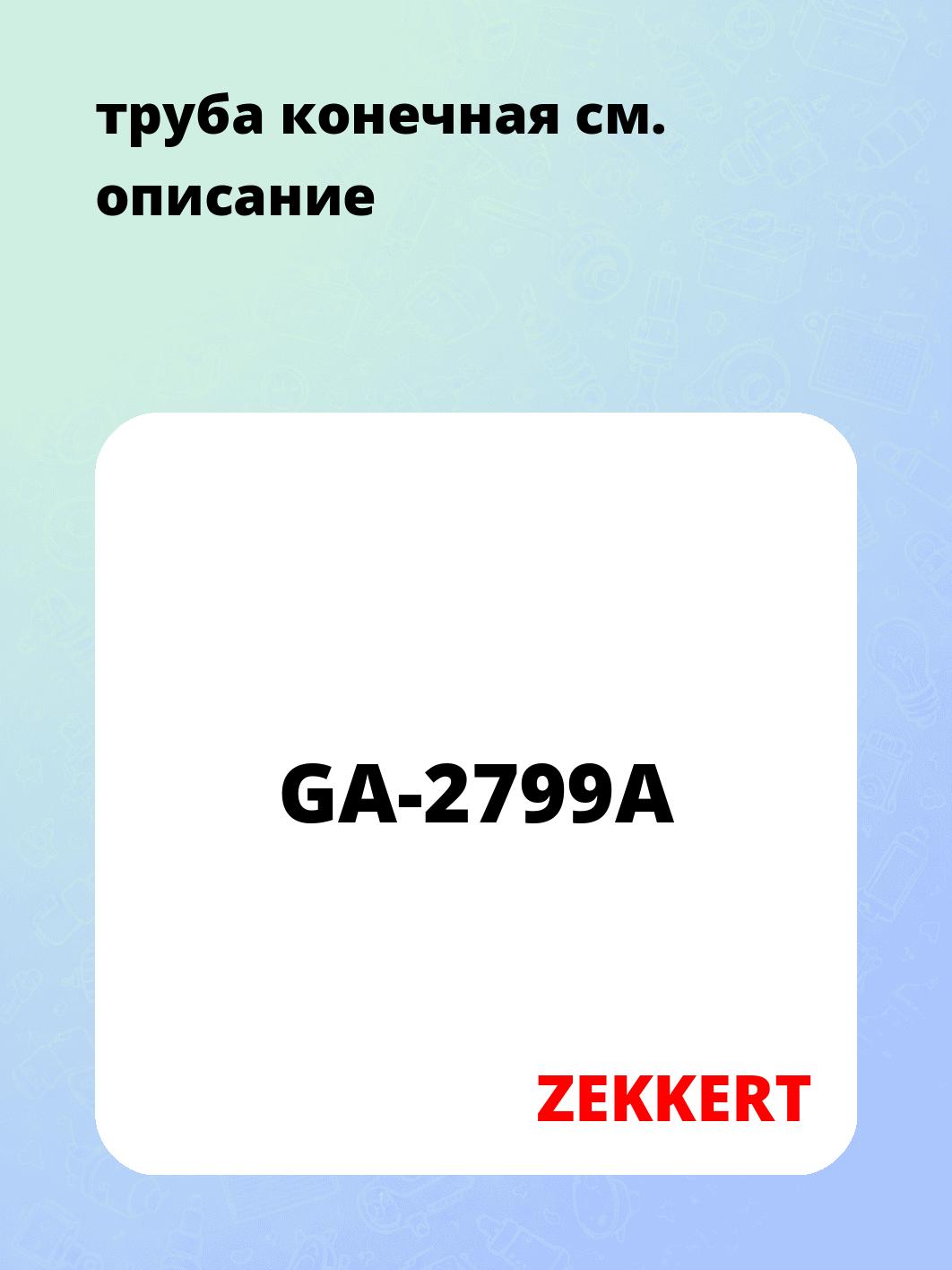 Запчасти ZEKKERT GA-2799A