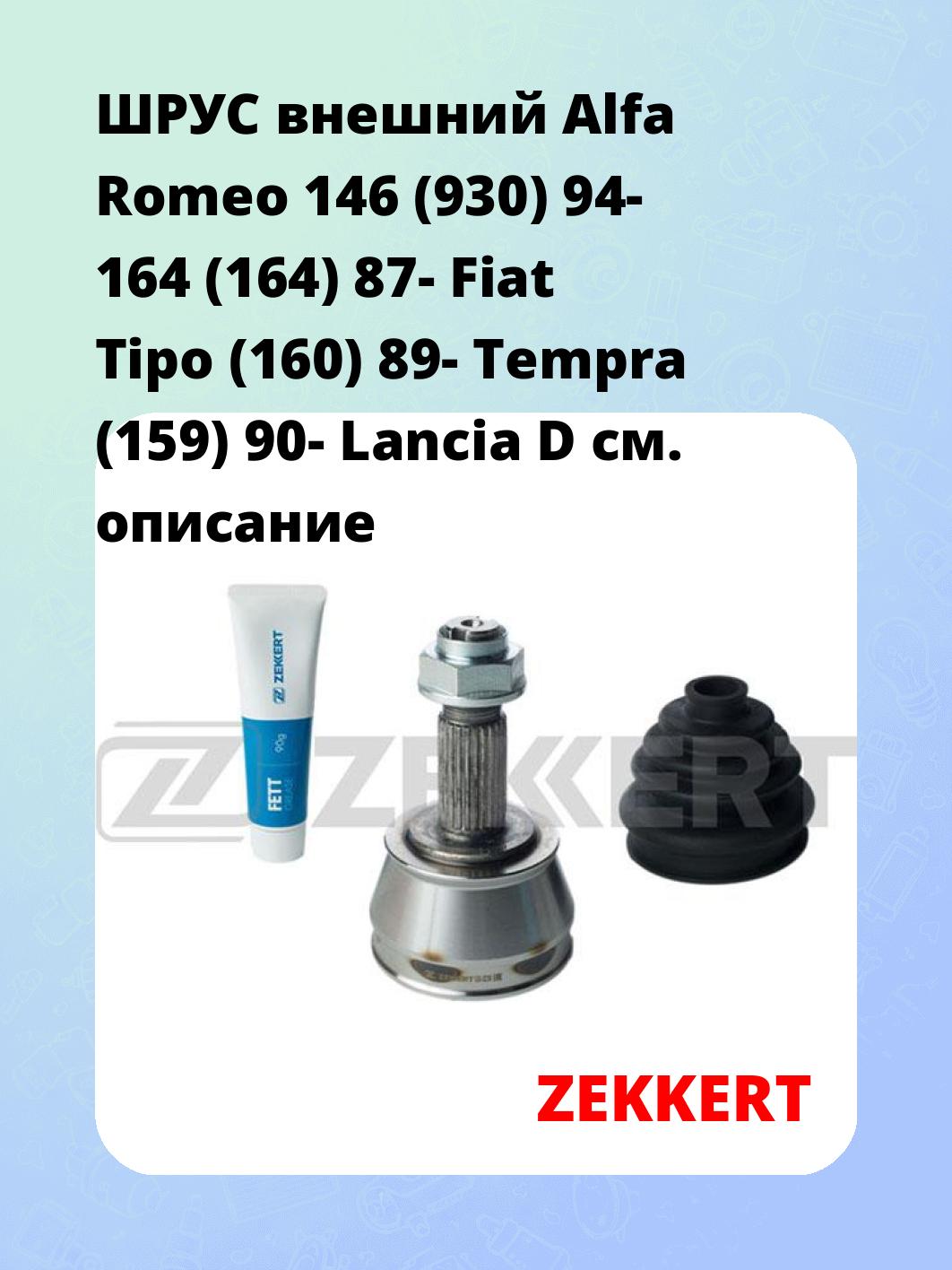 ШРУС наружный ZEKKERT GS-3230
