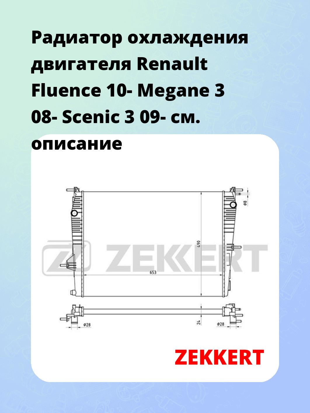 Радиатор охлаждения ZEKKERT MK-1073