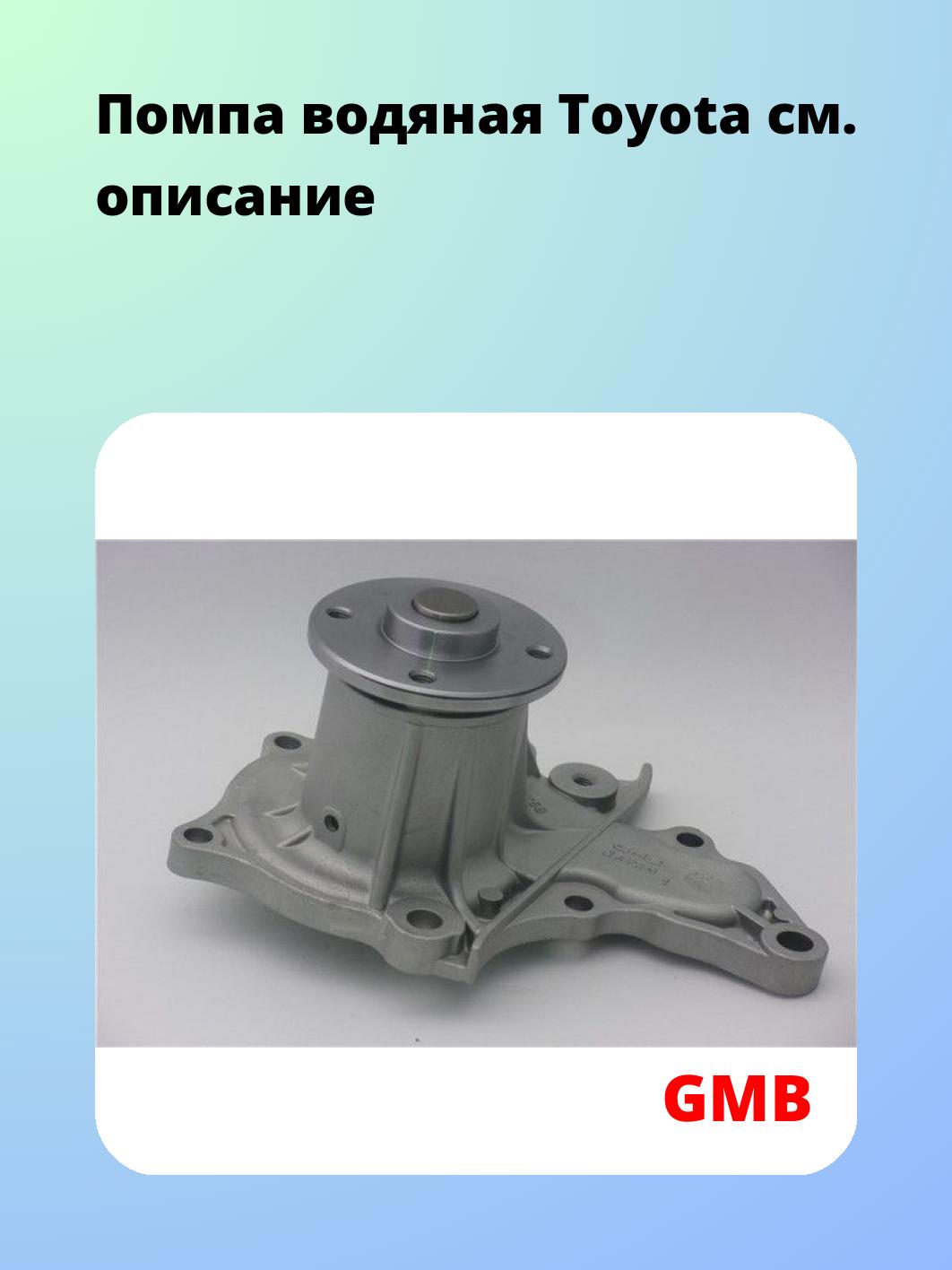 Насос водяной GMB GWT-58A