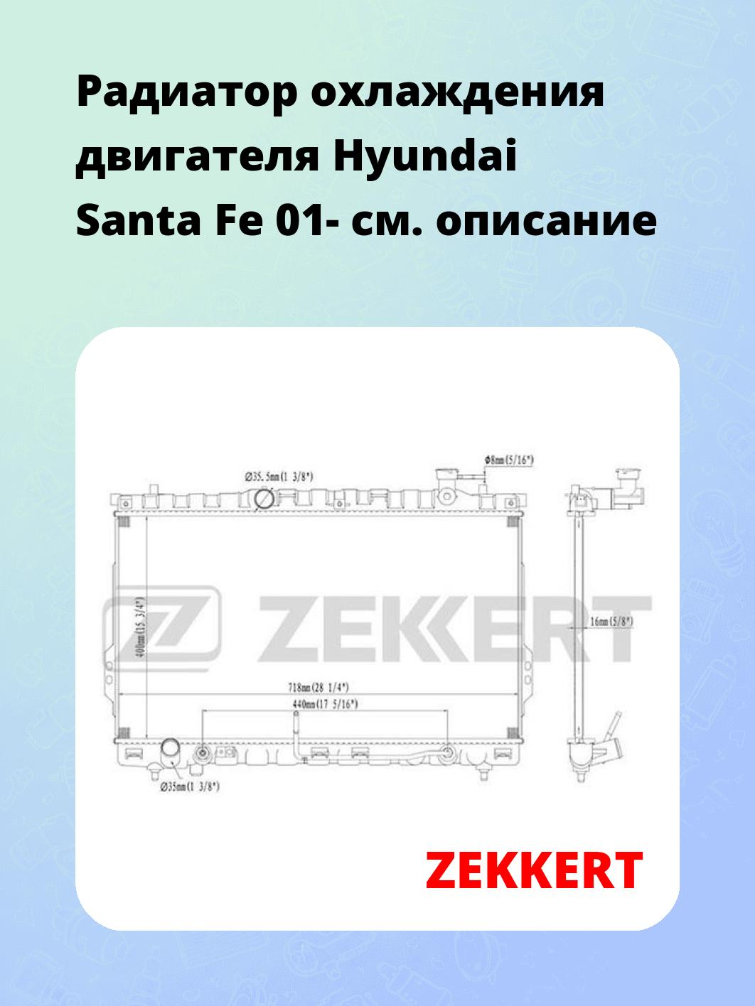Радиатор охлаждения ZEKKERT MK-1155