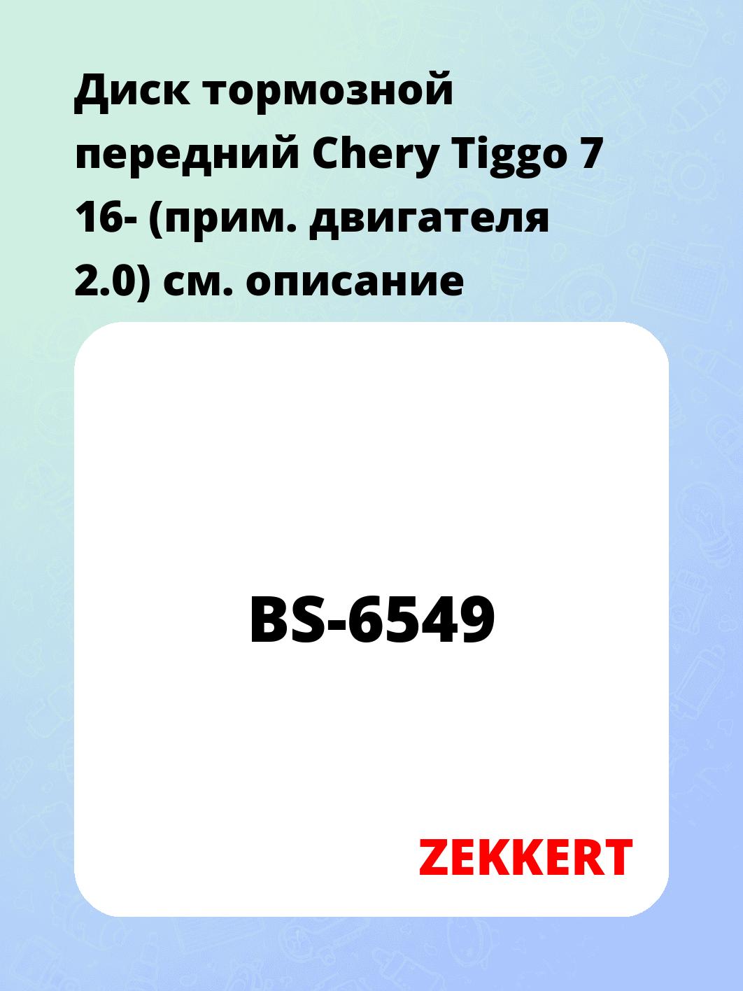 Диск тормозной ZEKKERT BS-6549