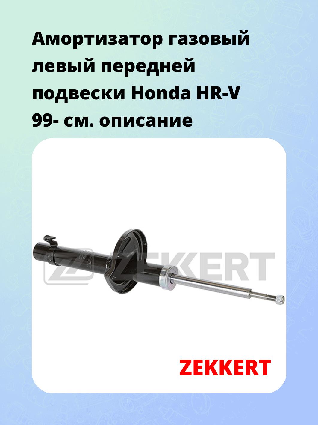 Амортизатор подвески ZEKKERT SG-4813