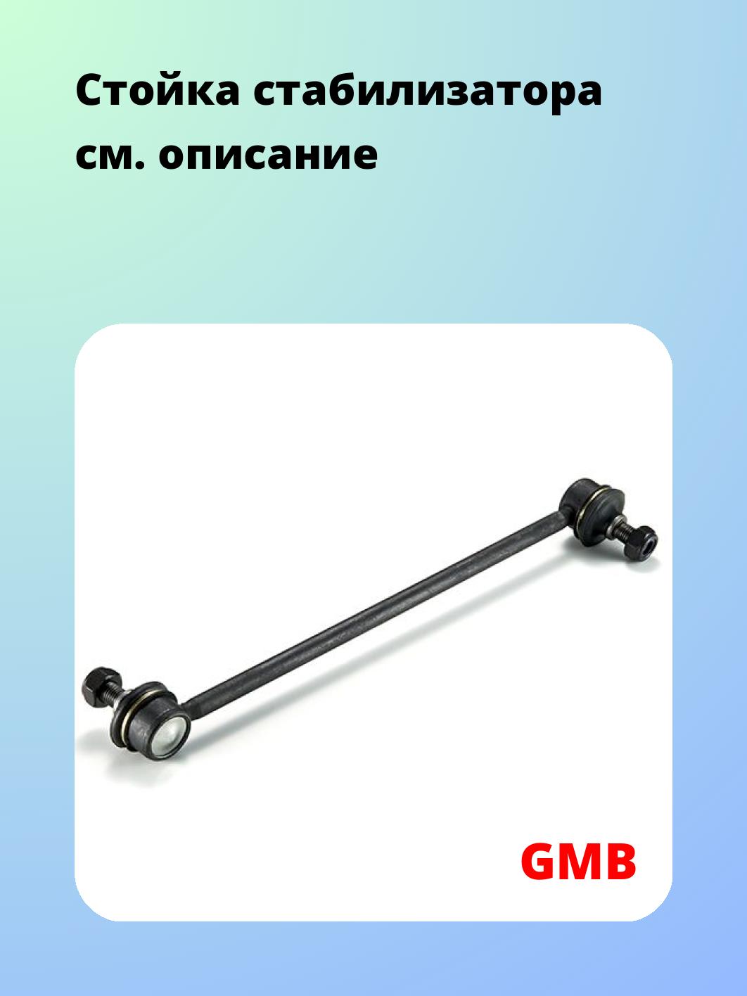 Стойка стабилизатора GMB 1001-0260
