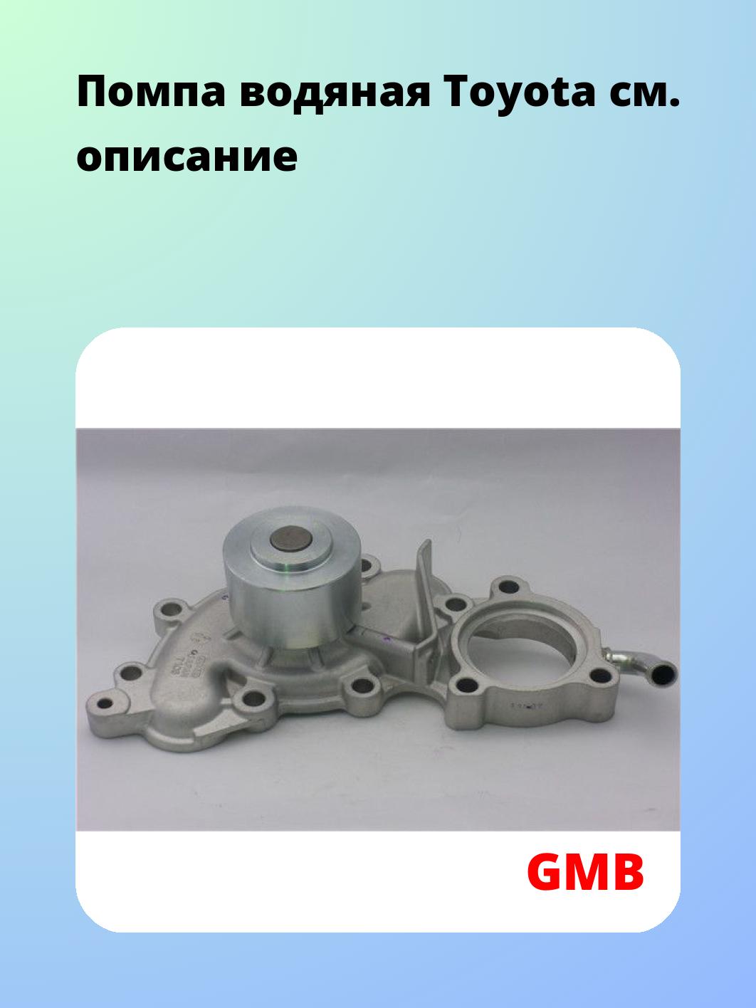 Помпа водяная Toyota