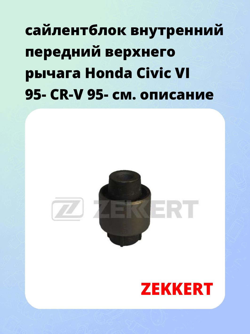 сайлентблок внутренний передний верхнего  рычага Honda Civic VI 95- CR-V 95-