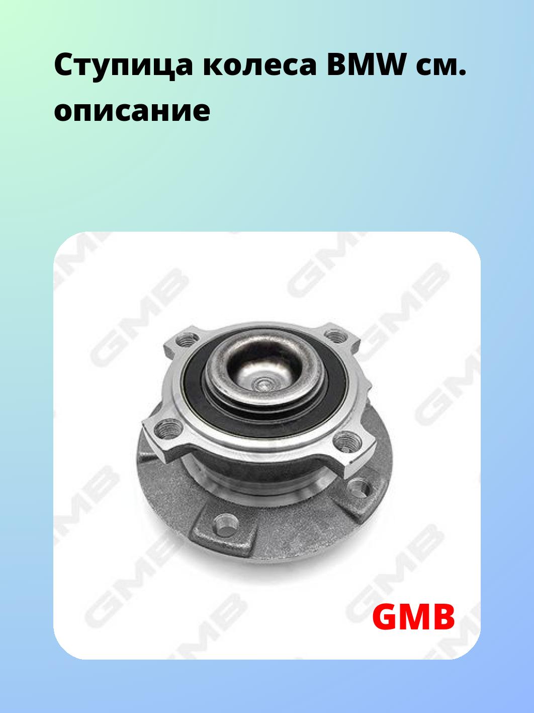 Ступица GMB GH33630M