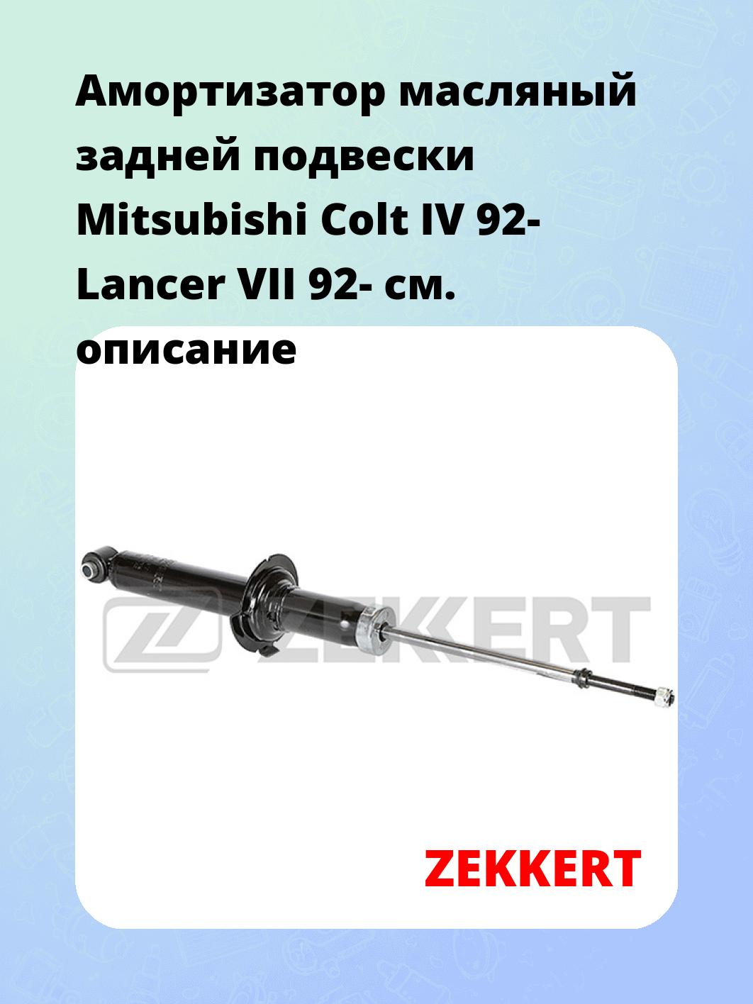 Амортизатор масляный задней подвески Mitsubishi Colt IV 92-  Lancer VII 92-
