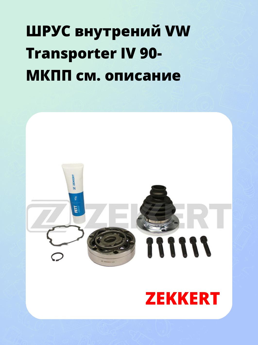 ШРУС внутренний ZEKKERT GS-3186