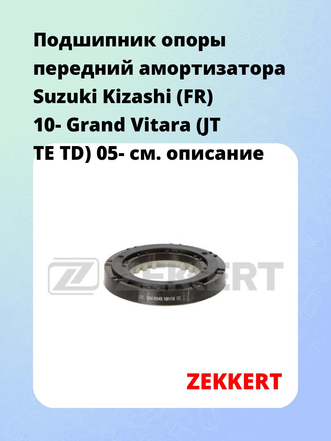 Подшипник амортизатора ZEKKERT GM-9549