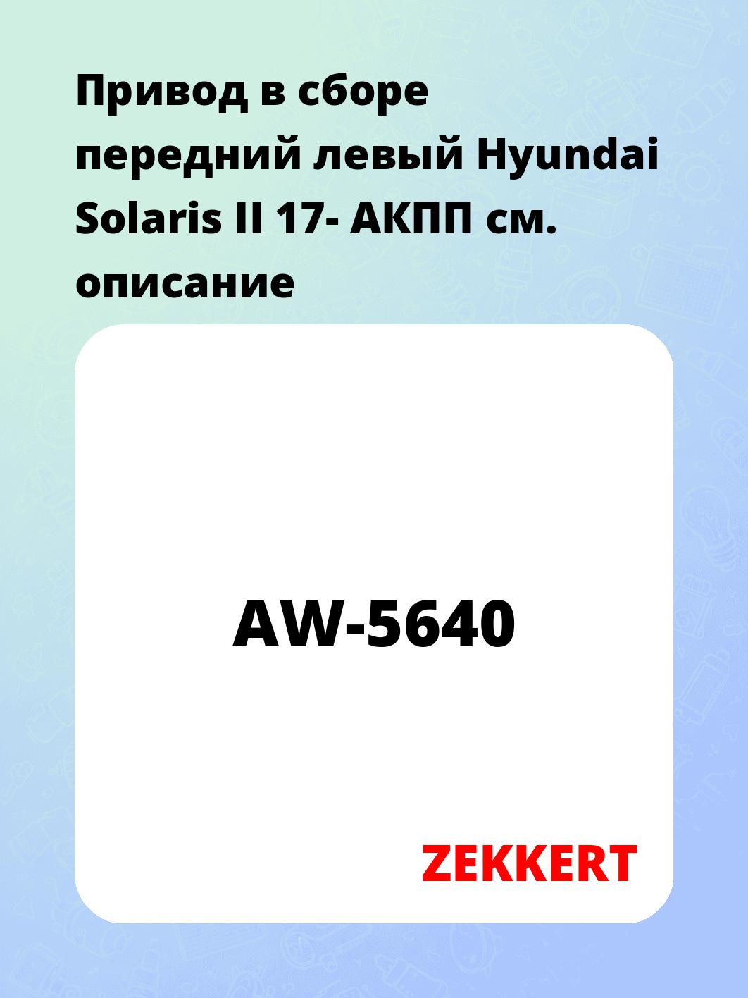Привод в сборе ZEKKERT AW-5640