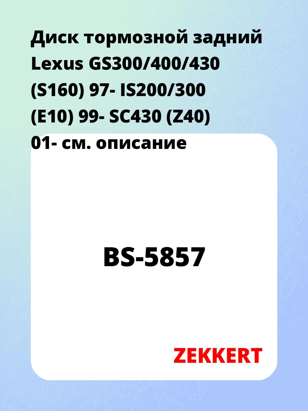 Диск тормозной ZEKKERT BS-5857