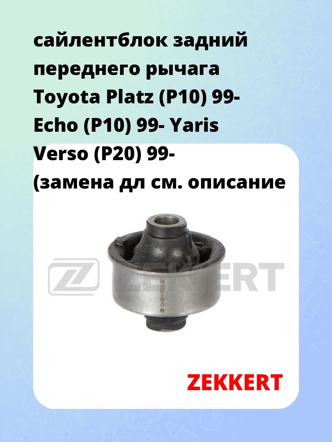 сайлентблок задний переднего рычага Toyota Platz (P10) 99- Echo (P10) 99- Yaris Verso (P20) 99- (замена дл