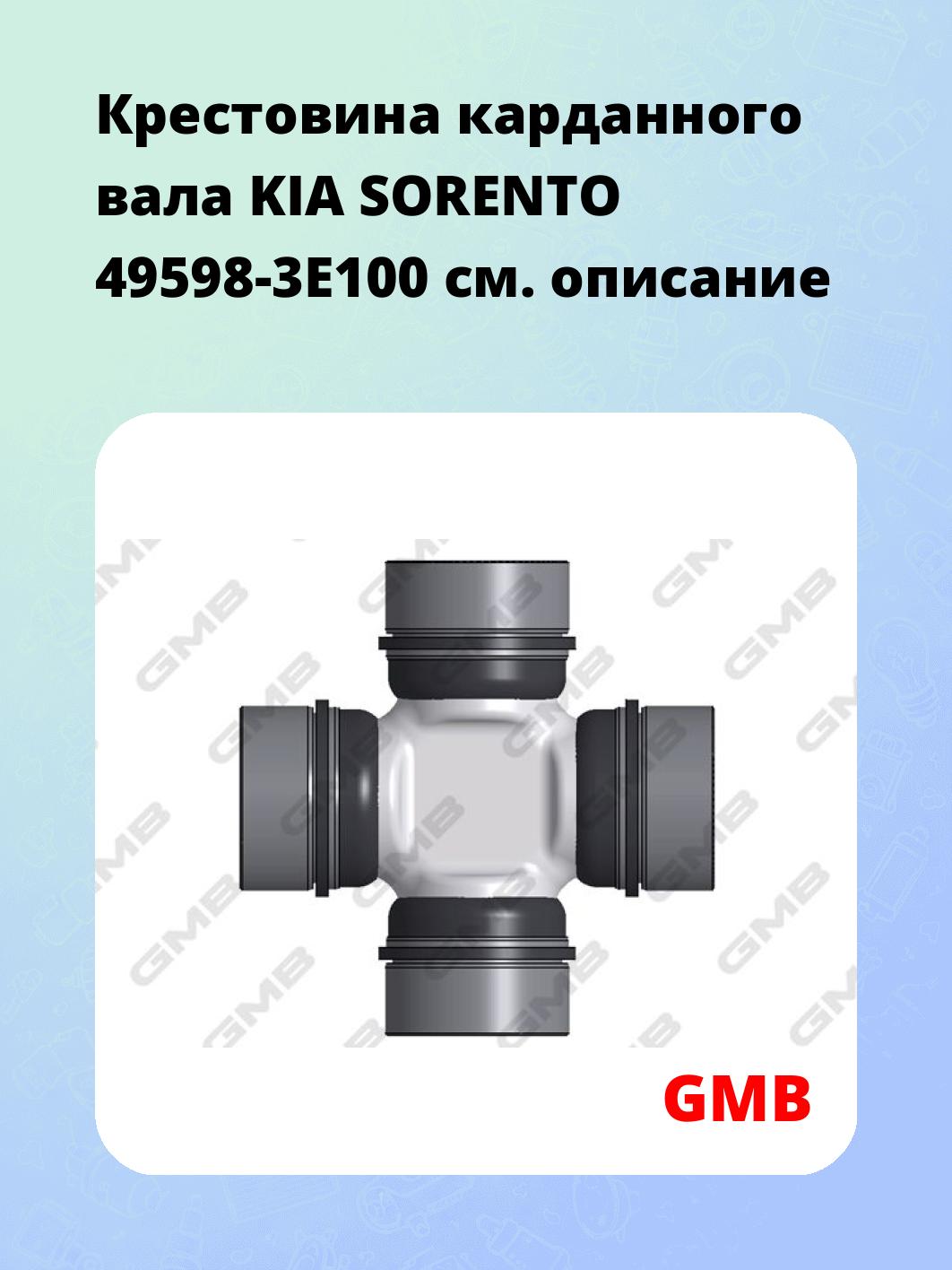 Крестовина карданного вала KIA SORENTO 49598-3E100