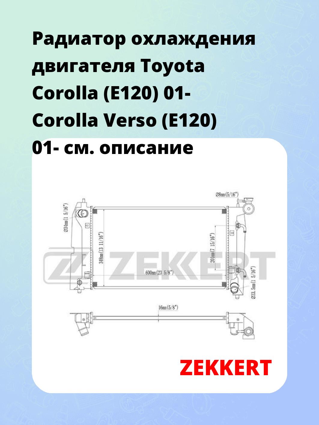 Радиатор охлаждения ZEKKERT MK-1391