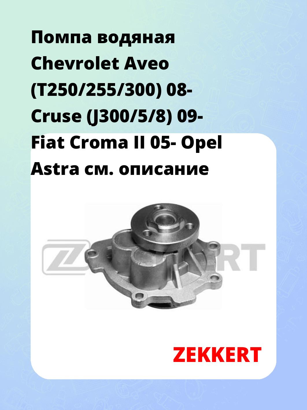 Насос водяной ZEKKERT WP-1046