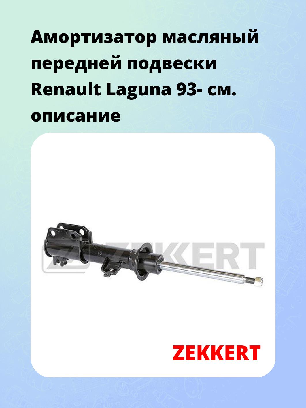 Амортизатор масляный передней подвески Renault Laguna 93-