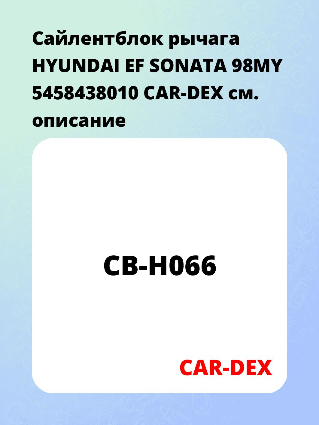 Сайлентблок рычага HYUNDAI EF SONATA 98MY 5458438010 CAR-DEX