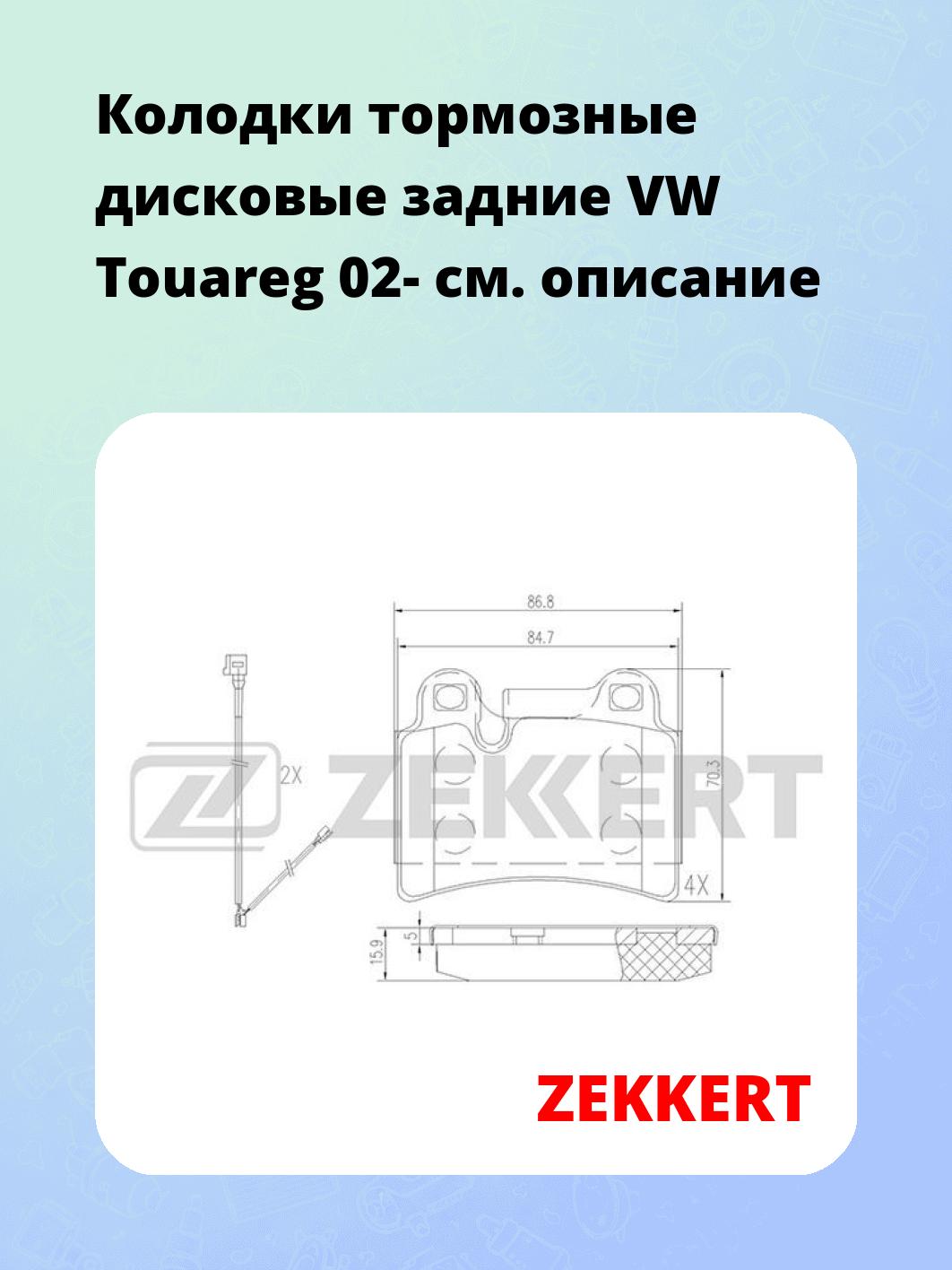 Колодки тормозные ZEKKERT BS-2451