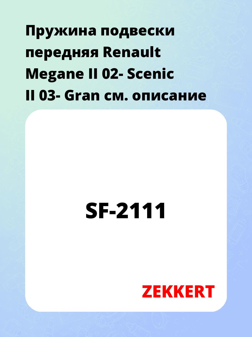 Пружина подвески ZEKKERT SF-2111