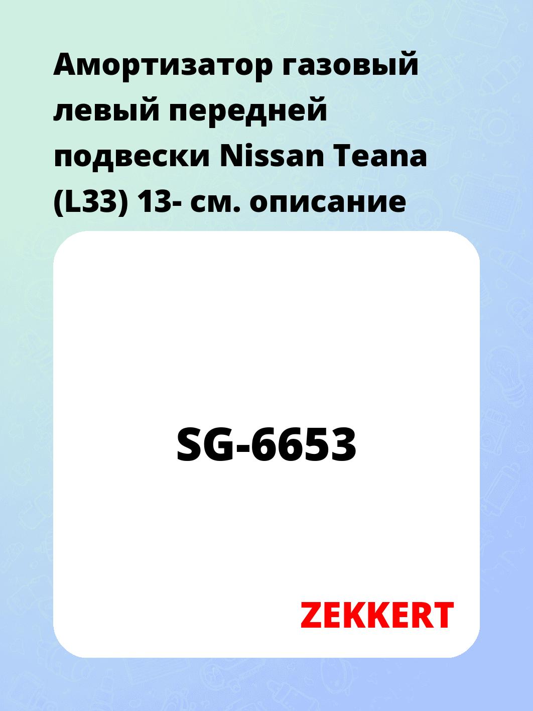 Амортизатор газовый левый передней подвески Nissan Teana (L33) 13-