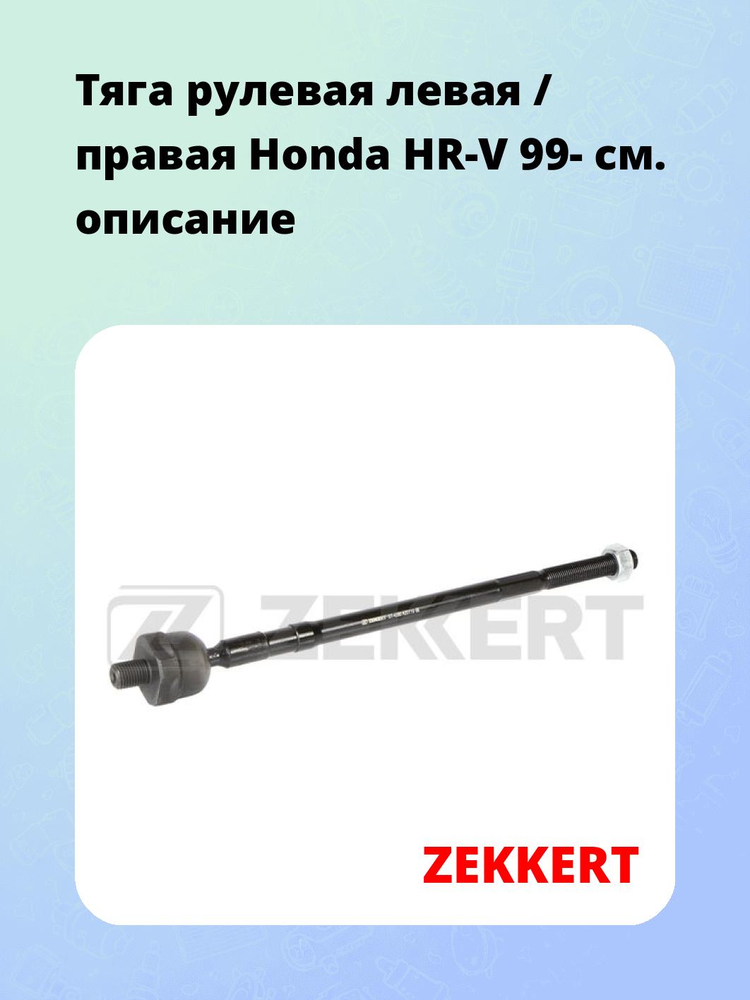 Тяга рулевая ZEKKERT ST-4260