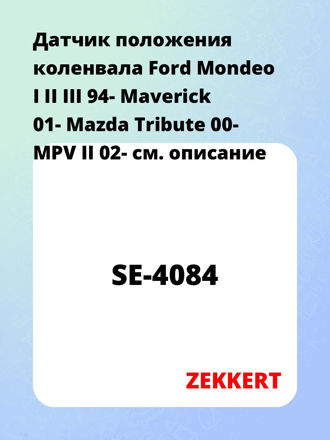 Датчик положения коленвала Ford Mondeo I II III 94- Maverick 01- Mazda Tribute 00- MPV II 02-