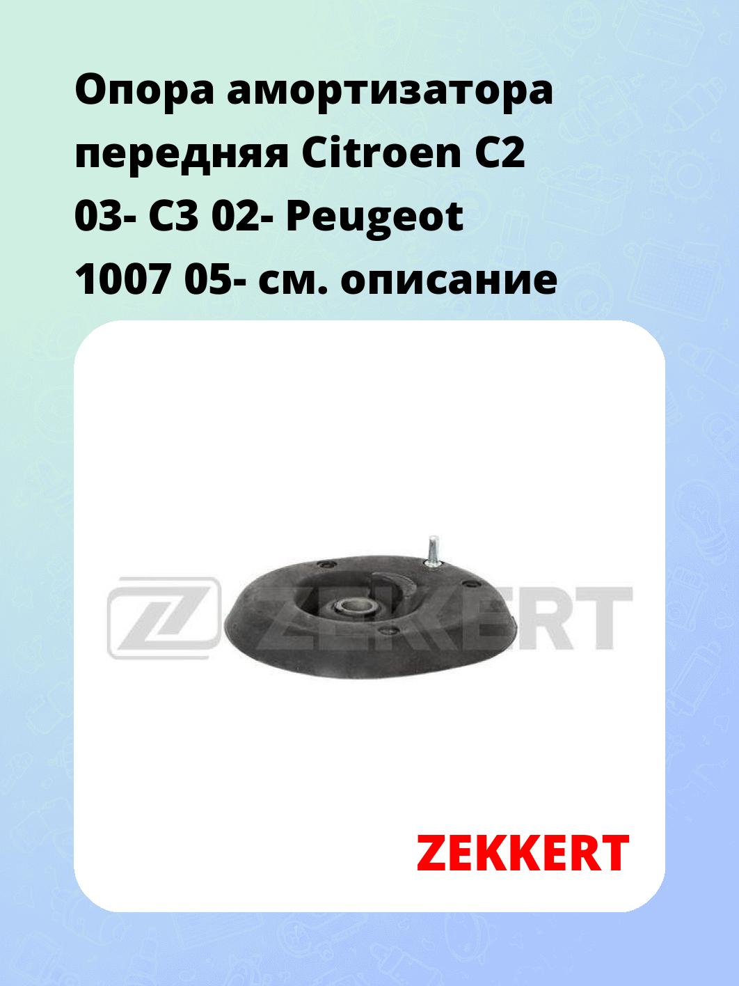 Опора амортизатора передняя Citroen C2 03- C3 02- Peugeot 1007 05-