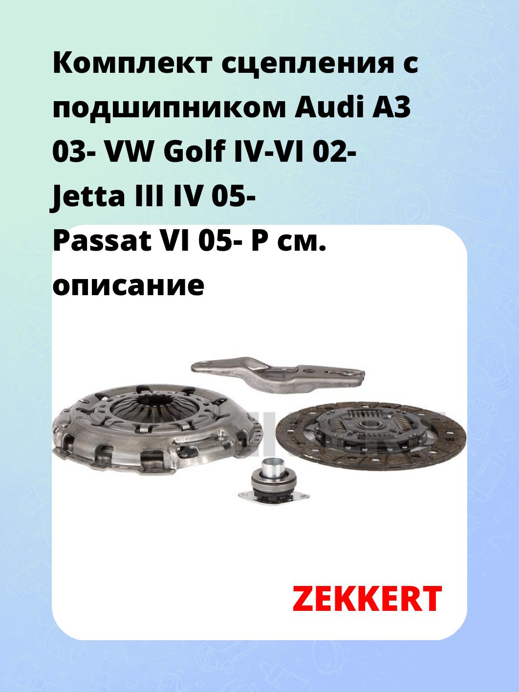 Комплект сцепления ZEKKERT KS-4249