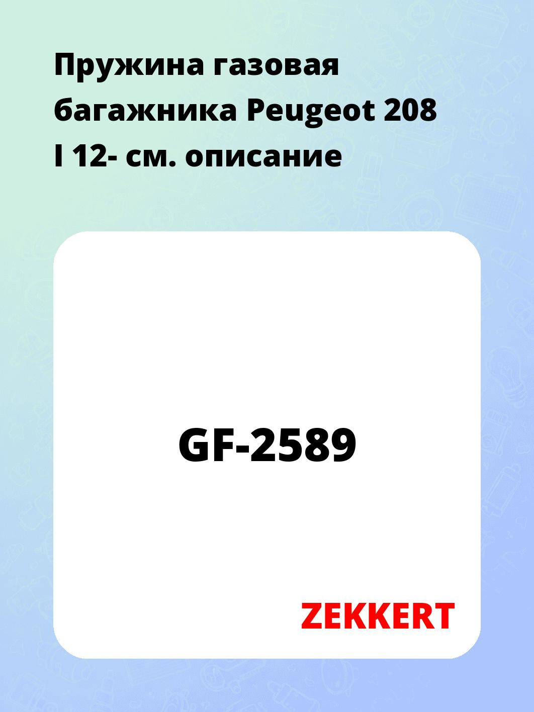 Пружина газовая багажника Peugeot 208 I 12-