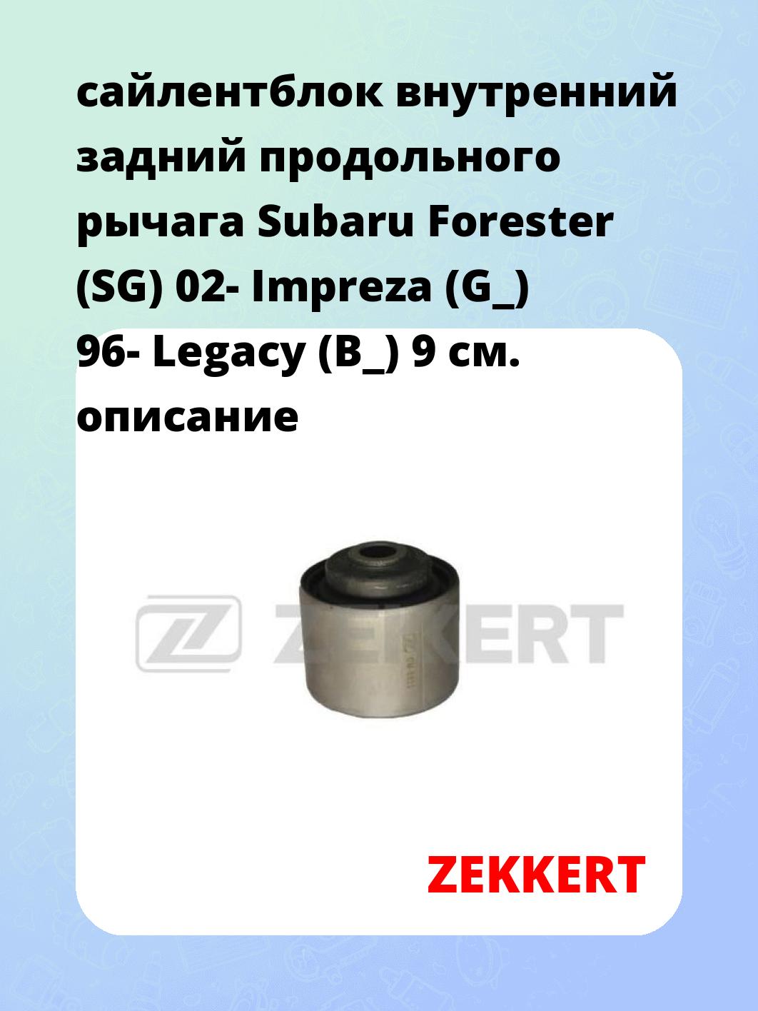 Сайлентблок ZEKKERT GM-5835