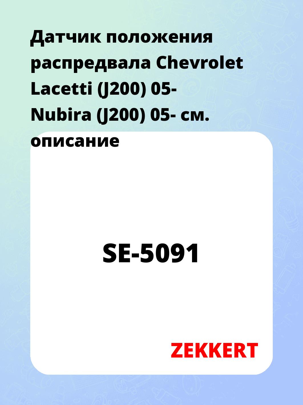 Датчик для автомобиля ZEKKERT SE-5091
