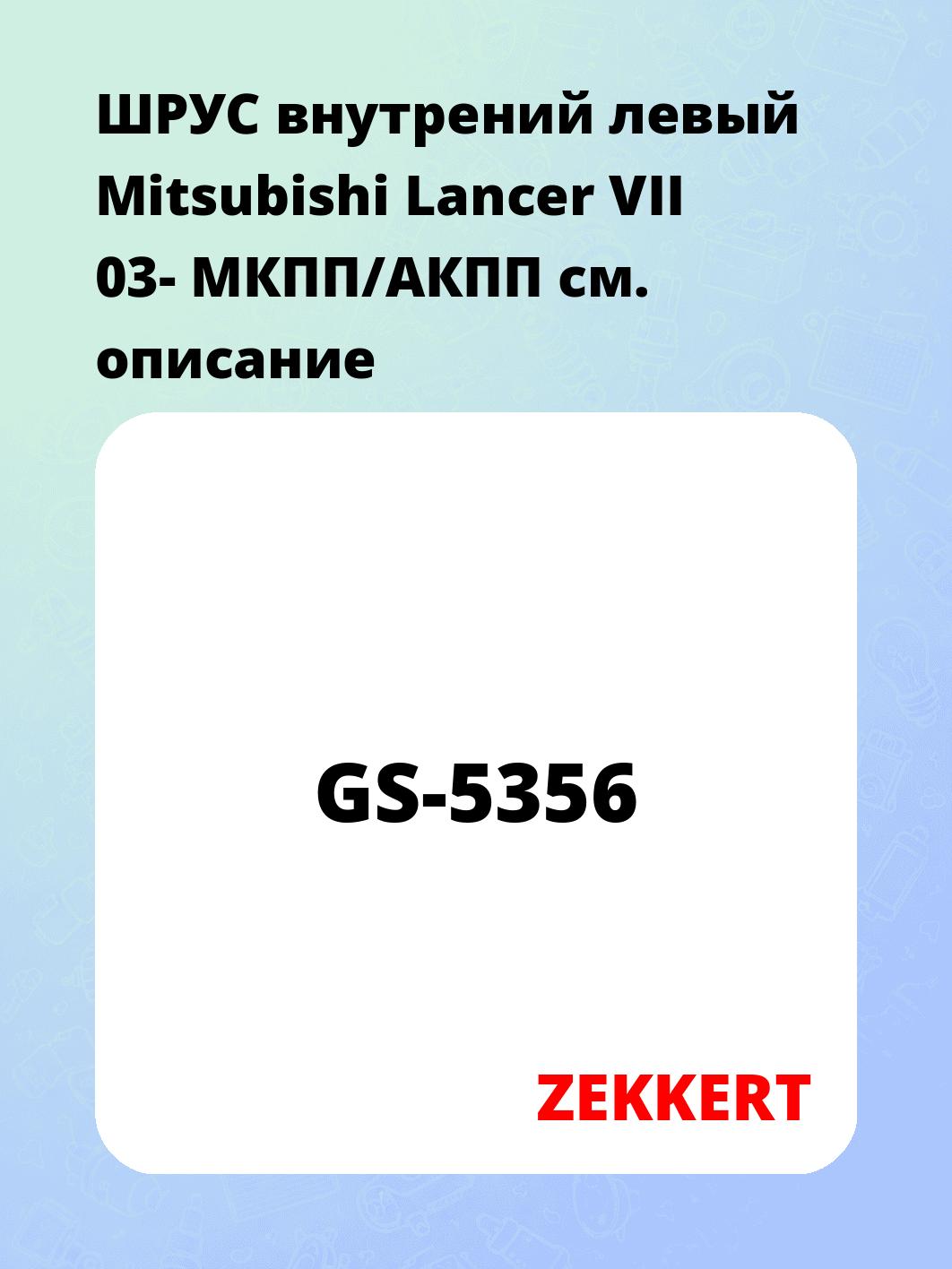 ШРУС внутренний ZEKKERT GS-5356