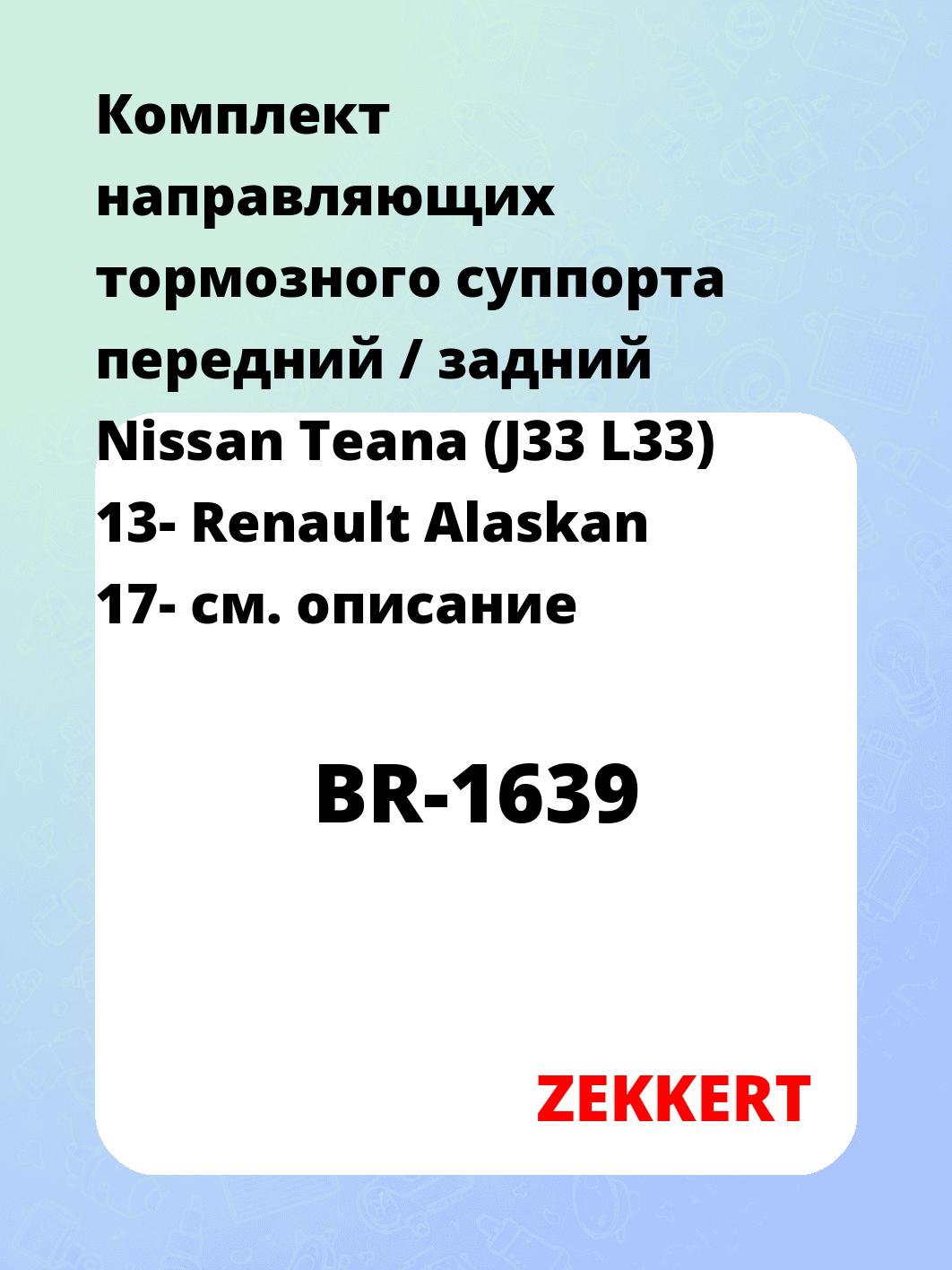Направляющая суппорта ZEKKERT BR-1639