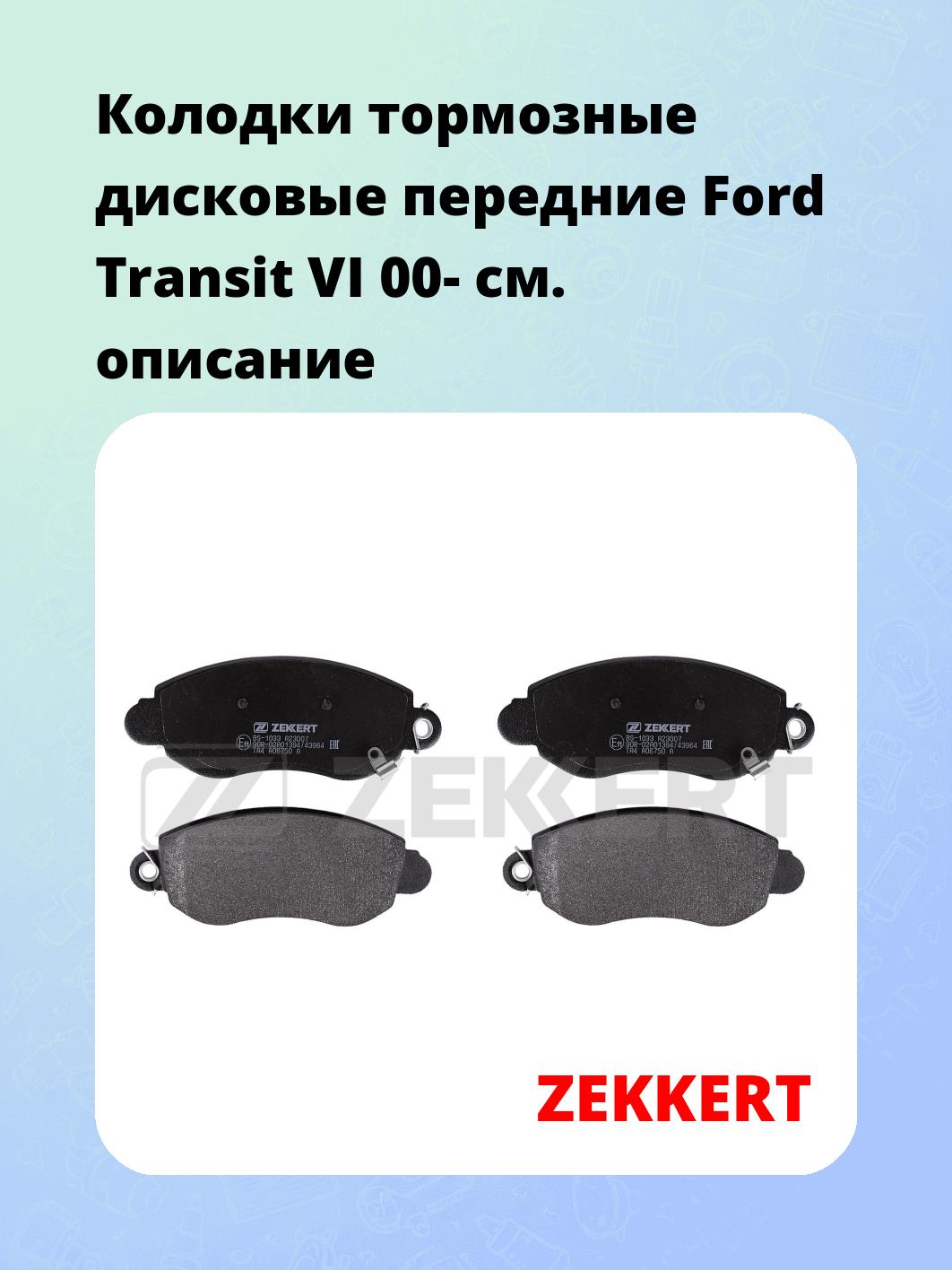 Колодки тормозные дисковые передние Ford Transit VI 00-