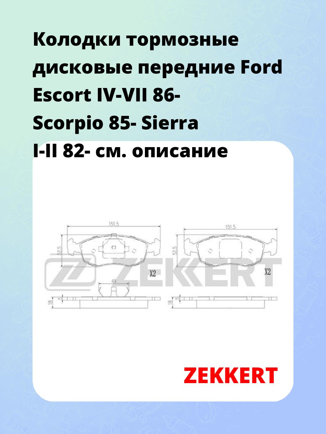 Колодки тормозные ZEKKERT BS-2975