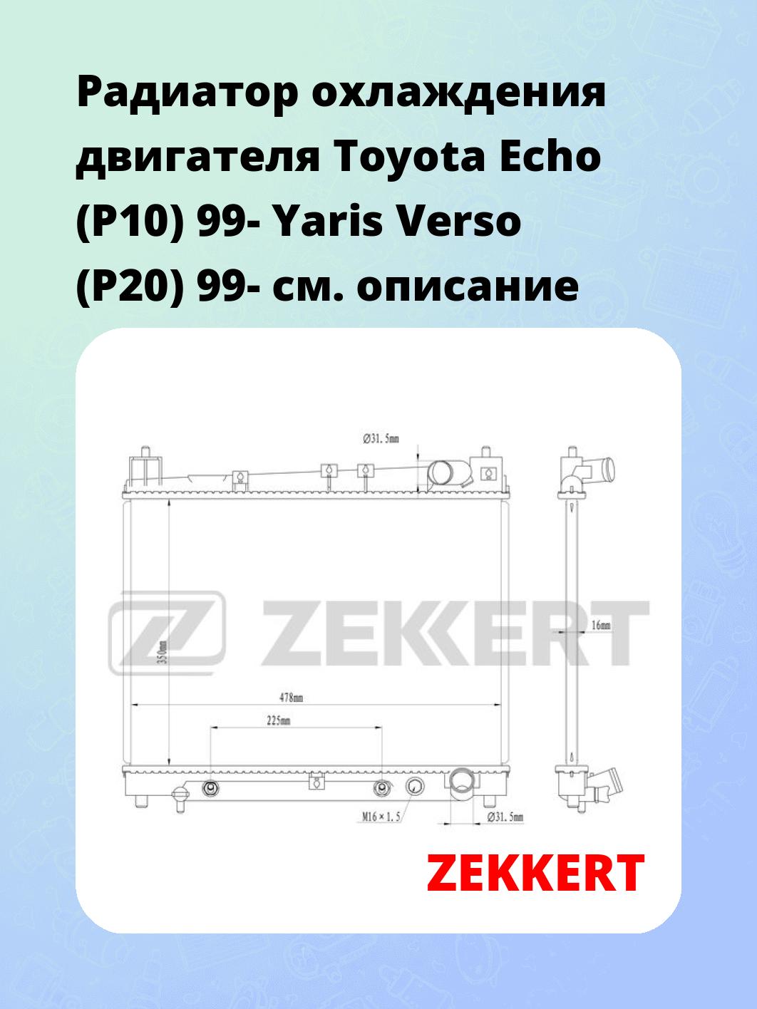 Радиатор охлаждения двигателя Toyota Echo (P10) 99- Yaris Verso (P20) 99-