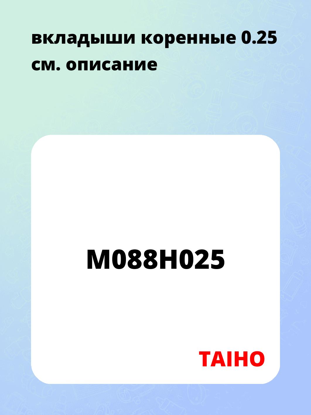 вкладыши коренные 0.25