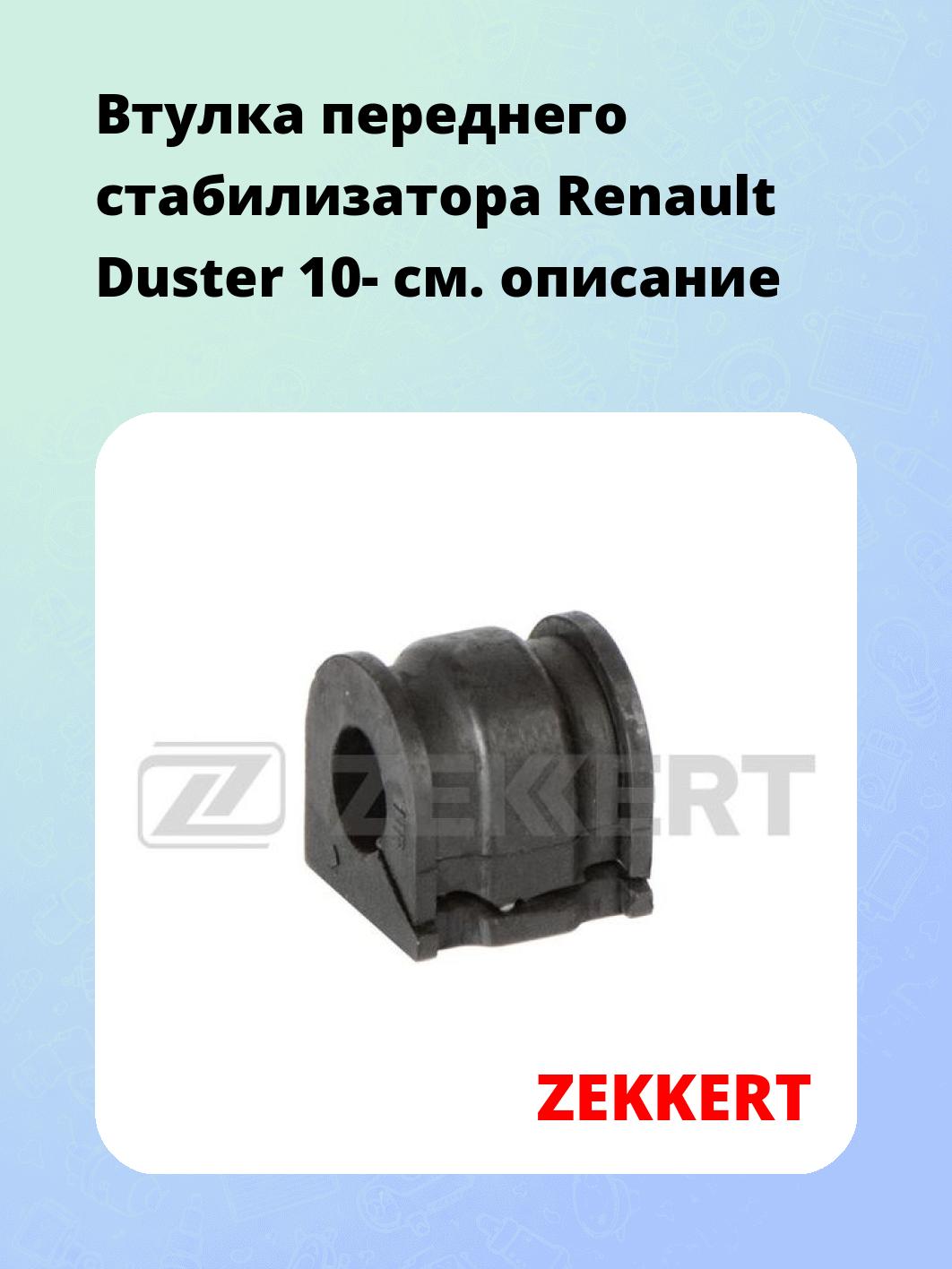 Втулка стабилизатора ZEKKERT GM-1717