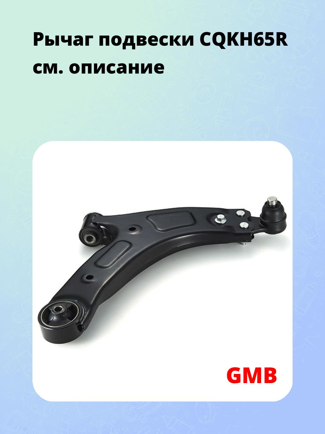 Рычаг подвески CQKH65R