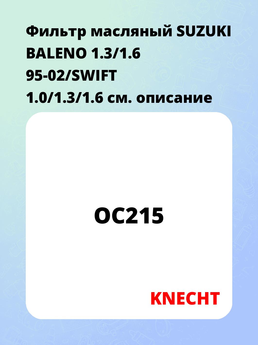 Фильтр масляный SUZUKI BALENO 1.3/1.6 95-02/SWIFT 1.0/1.3/1.6