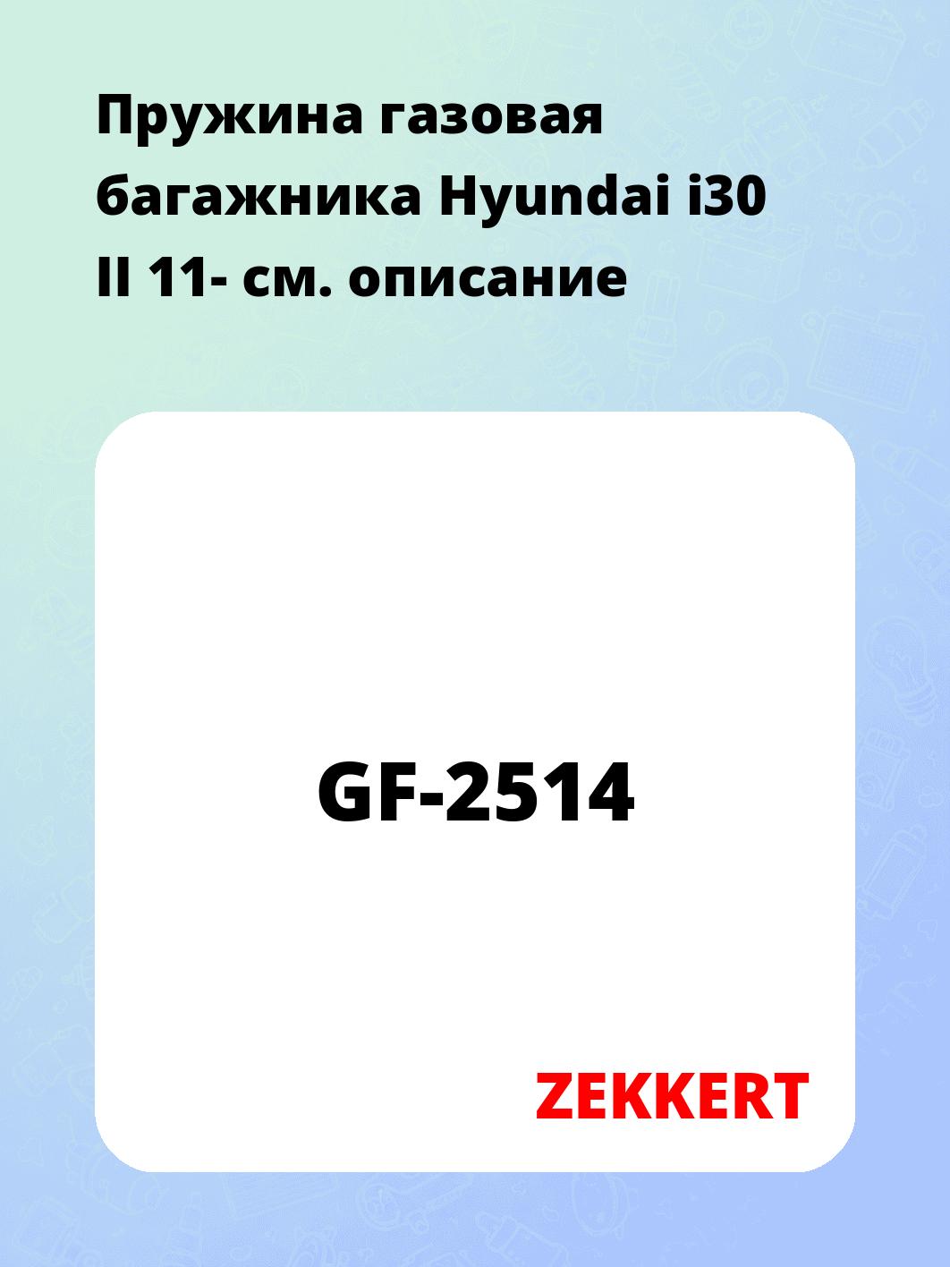 Упор багажника ZEKKERT GF-2514