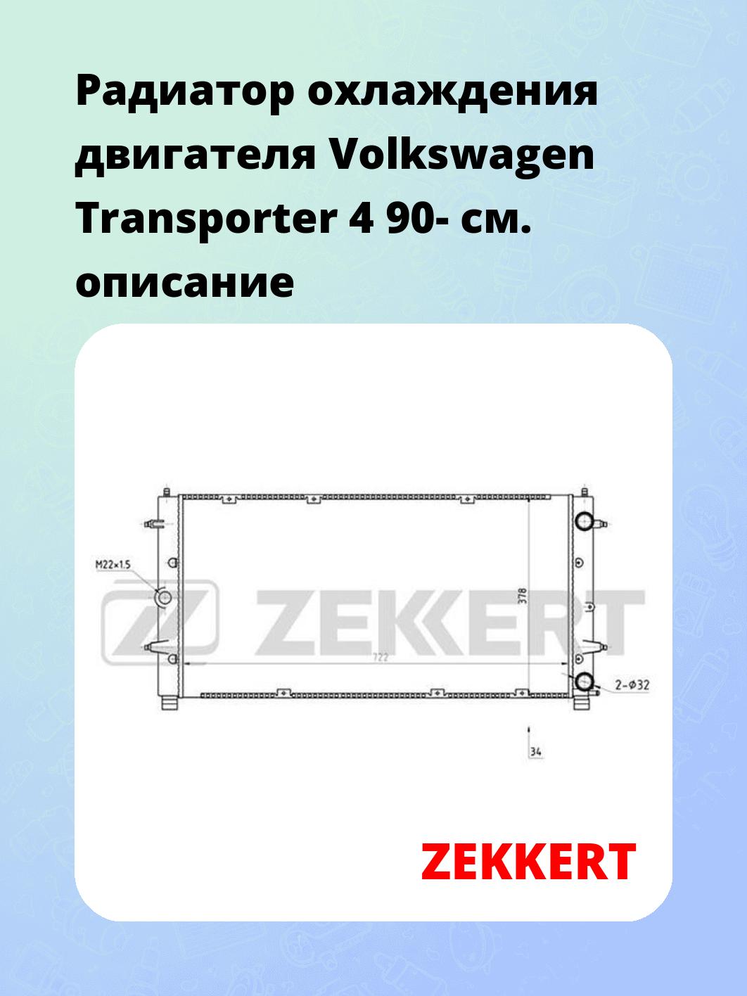 Радиатор охлаждения двигателя Volkswagen Transporter 4 90-