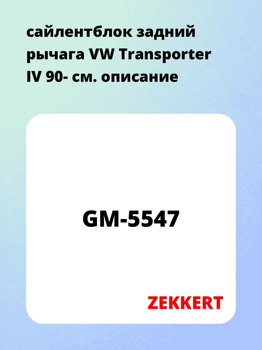 Сайлентблок ZEKKERT GM-5547