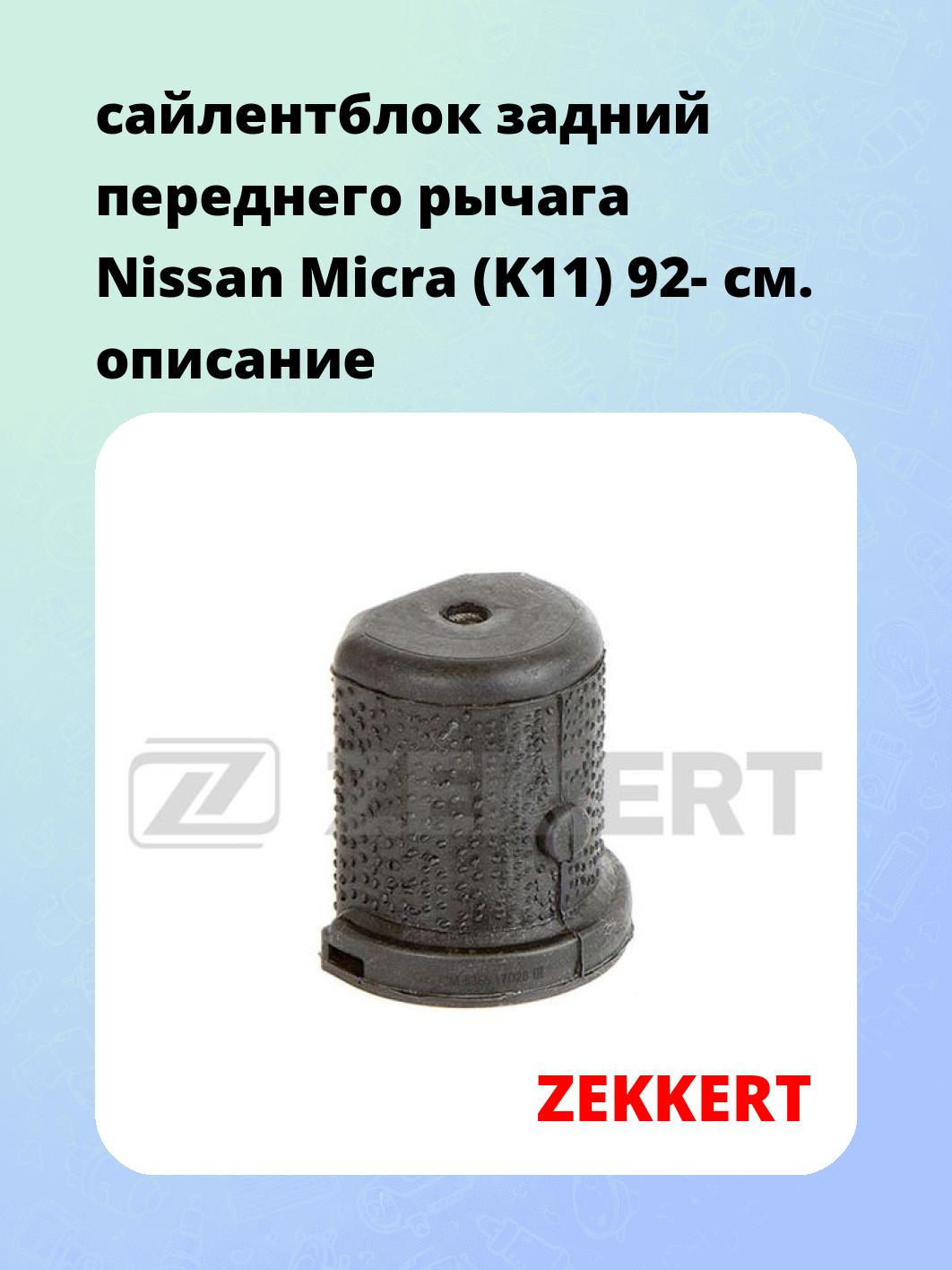 Сайлентблок ZEKKERT GM-5366